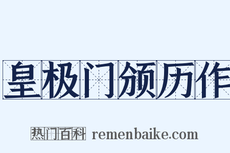 皇极门颁历作是什么意思的图片